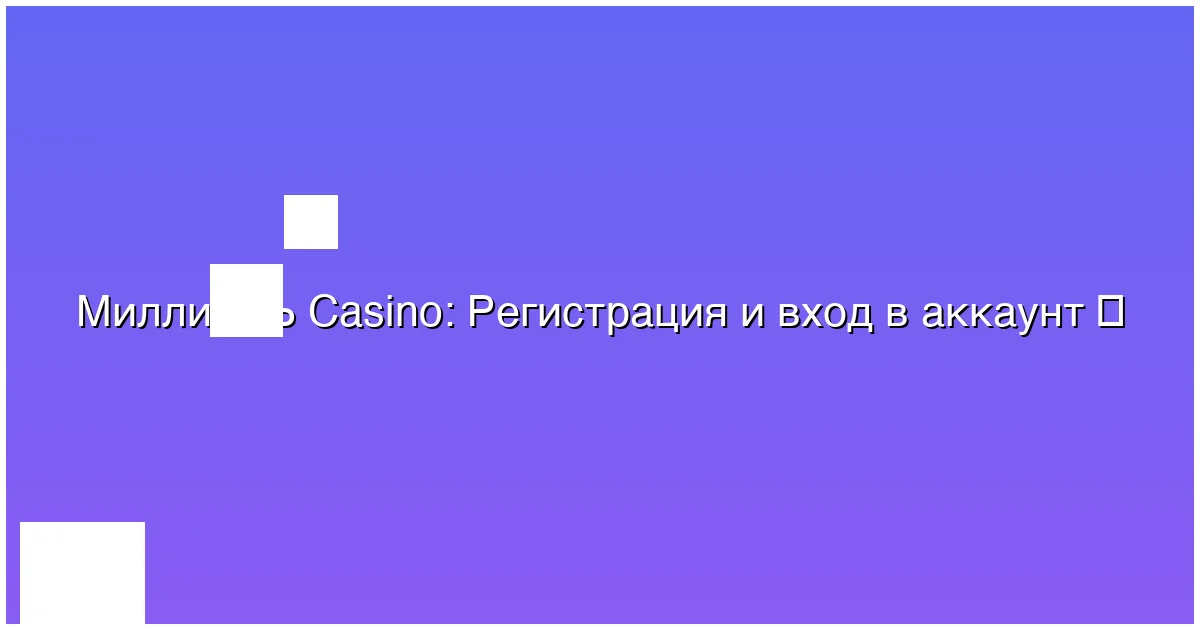 Регистрация и вход в аккаунт