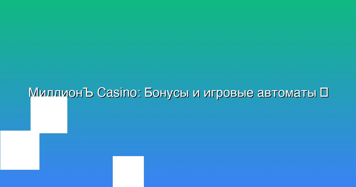 Бонусы и игровые автоматы